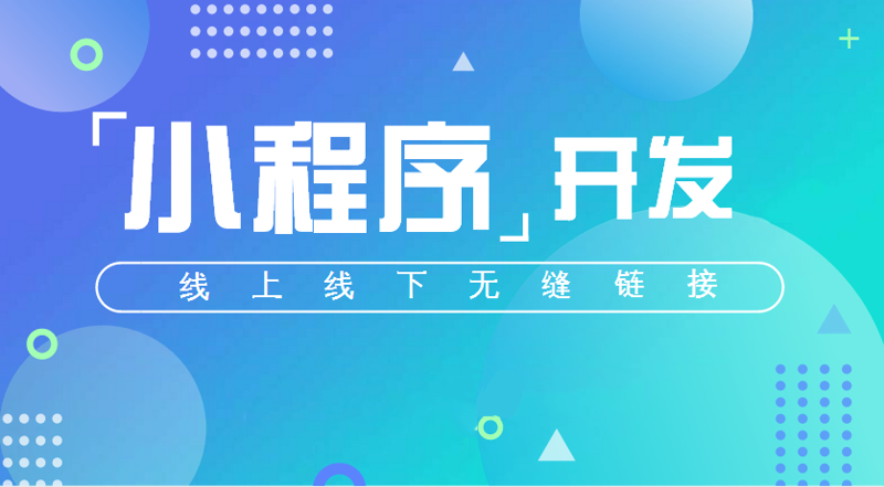 轻松构建企业专属小程序——选购指南